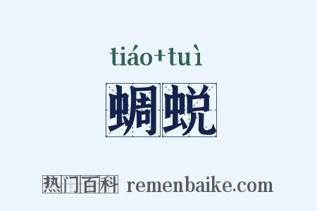 蜩蜕是什么意思的图片